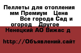 Пеллеты для отопления 6-8мм Премиум › Цена ­ 7 900 - Все города Сад и огород » Другое   . Ненецкий АО,Вижас д.